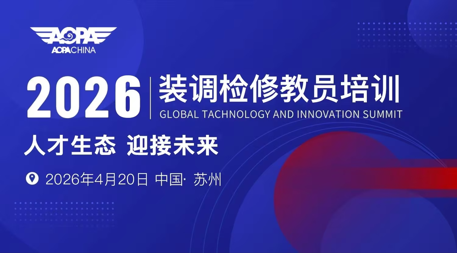AOPA装调检修苏州站第五期培训重点